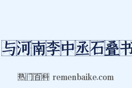 与河南李中丞石叠书是什么意思的图片